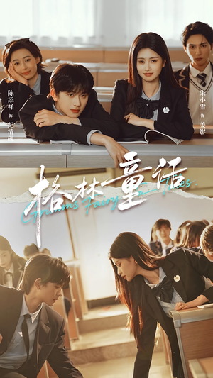 格林童话（78集）古装短剧推荐