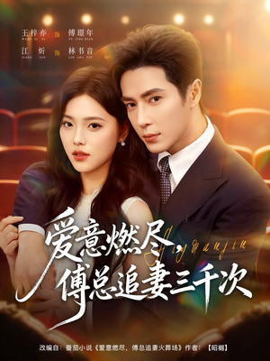 爱意燃尽，傅总追妻三千次（80集）短剧热门合集