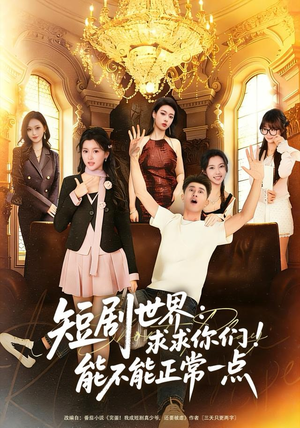 短剧世界求求你们能不能正常一点(80集) 短剧世界求求你们能不能正常一点(80集)免费热门短剧