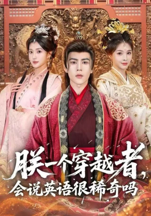 朕一个穿越者，会说英语很稀奇吗（64集）好看吗