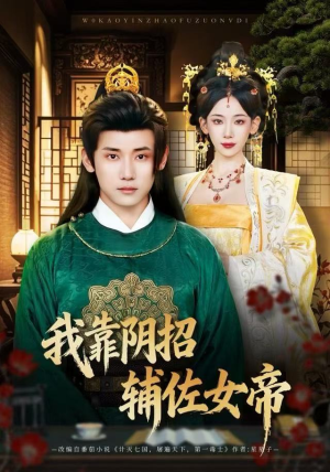 我靠阴招辅佐女帝（81集）短剧免费分享