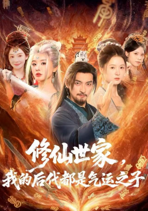 修仙世家，我的后代都是气运之子（80集）贝贝短剧分享