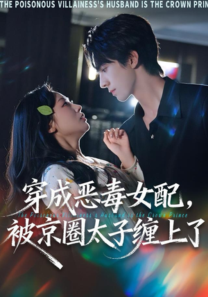 穿成恶毒女配被京圈太子缠上了（56集）贝贝短剧分享