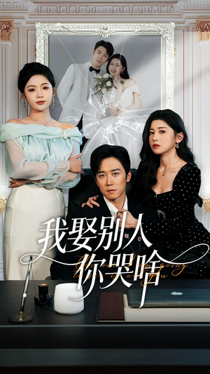 我娶别人你哭啥（80集）全剧看到大结局