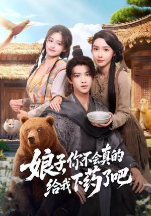 郎君，该喝药了（73集）热播短剧追不停