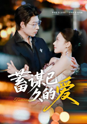 蓄谋已久的爱（64集）追短剧看全集