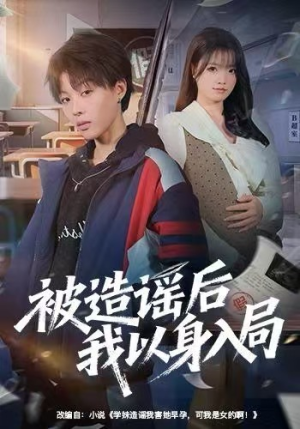 被造谣后我以身入局（60集）精彩的短剧