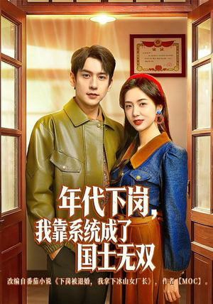 年代下岗，我靠系统成了国士无双（80集）热播短剧全集看