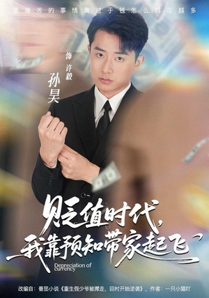 贬值时代，我靠预知带家起飞（80集）全季一次看完