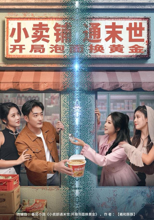 小卖铺通末世,开局泡面换黄金(80集) 小卖铺通末世,开局泡面换黄金(80集)深深爱上这部剧