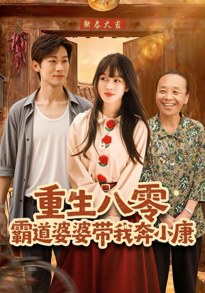 重生八零霸道婆婆带我奔小康（87集）短剧太好看了吧