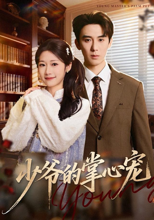 少爷的掌心宠(80集) 少爷的掌心宠(80集)精彩不断免费看