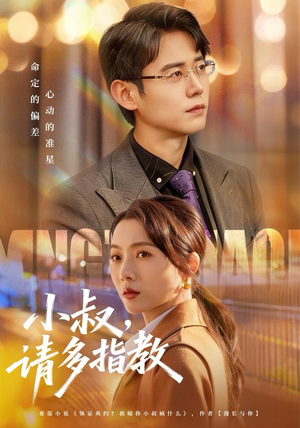 小叔请多指教(80集) 小叔请多指教(80集)精彩短剧看全集