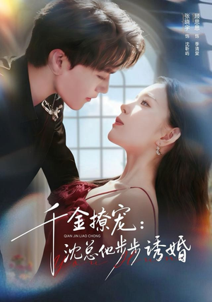 千金撩宠：沈总他步步诱婚（60集）一口气追完全集