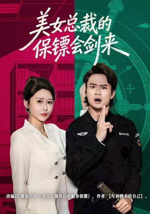 美女总裁的保镖会剑来（80集）免费全集短剧