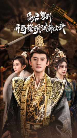 昏君驾到开局整顿满朝文武（70集）热门短剧推荐