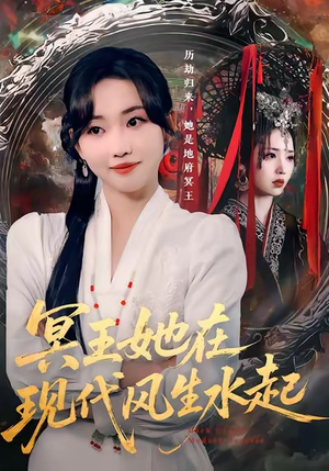 冥王她在现代风生水起（80集）免费短剧资源