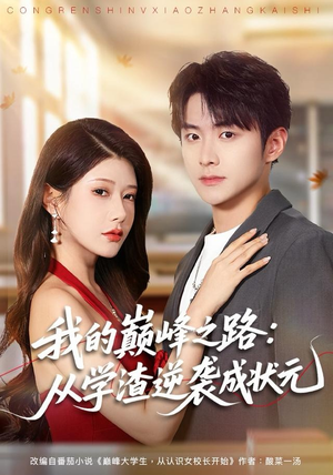 我的巅峰之路:从学渣逆袭成状元(80集) 我的巅峰之路:从学渣逆袭成状元(80集)短剧爆款推荐