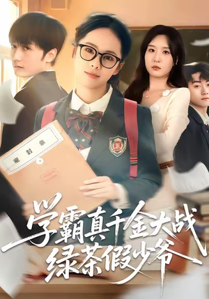 学霸真千金大战绿茶假少爷(60集) 学霸真千金大战绿茶假少爷(60集)战神短剧推荐