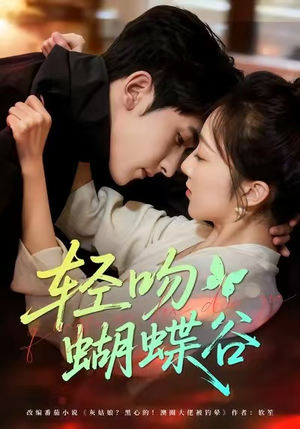 轻吻蝴蝶谷（61集）好看又上头短剧