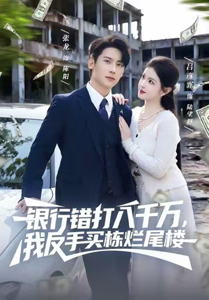 银行错打八千万，我反手买栋烂尾楼（81集）短剧介绍