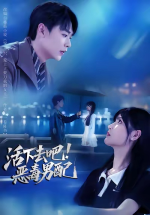 活下去吧恶毒男配(80集) 活下去吧恶毒男配(80集)短剧太精彩