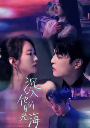 沉入他的月光海（77集）精彩好看短剧