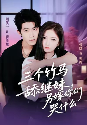 三个竹马舔继妹，另嫁你们哭什么（62集）热门短剧排行榜