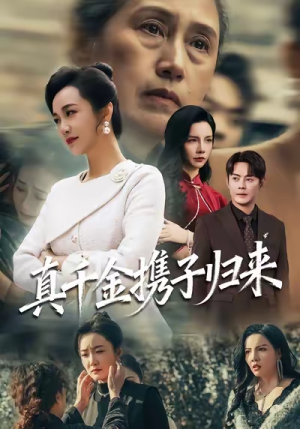 真千金携子归来(60集) 真千金携子归来(60集)短剧免费看全集