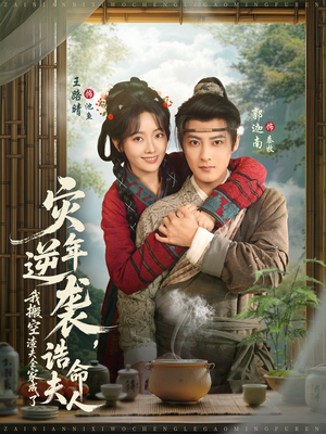 灾年逆袭，我搬空渣夫全家成了诰命夫人（80集）精彩短剧下载