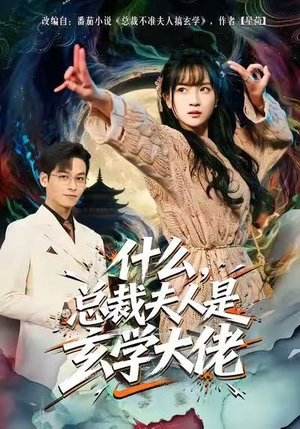 什么，总裁夫人是玄学大佬（63集）短剧推荐来了