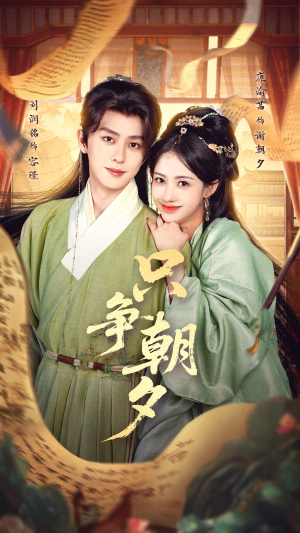 只争朝夕（66集）第一季