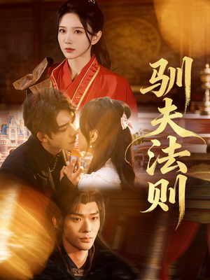 驯夫法则（69集）免费短剧片段