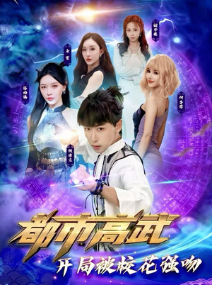 都市高武开局被校花强吻（63集）小短剧抢先看