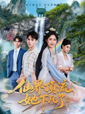 仙界顶流她下凡了（60集）精彩短剧来袭