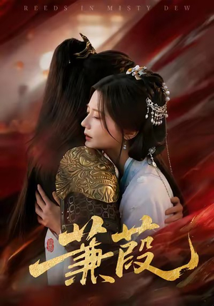 蒹葭（61集）百度网盘在线看