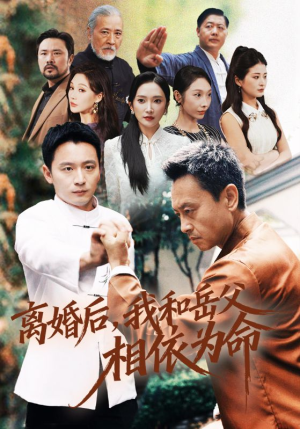 离婚后我和岳父相依为命（71集）免费短剧资源