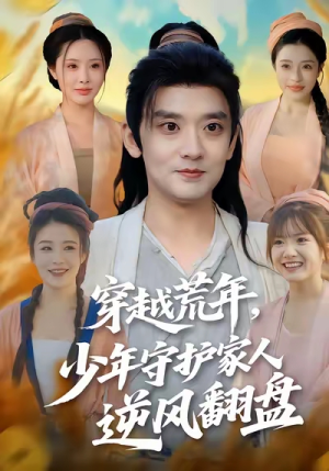 穿越荒年少年守护家人逆风翻盘（80集）流畅播放免费看