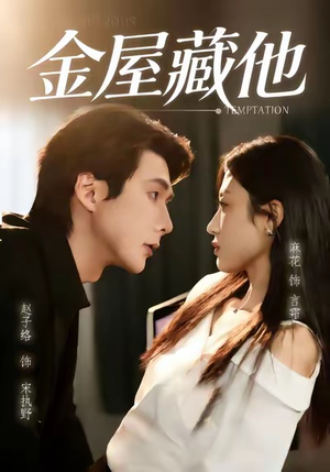 金屋藏他（58集）让你一口气看完