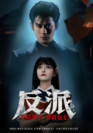 反派开局拿下萝莉女主（80集）看到大结局