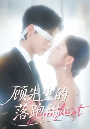 顾先生的落跑甜心（118集）穿越短剧推荐