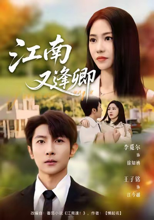江南又逢卿(67集) 江南又逢卿(67集)热门短剧分享