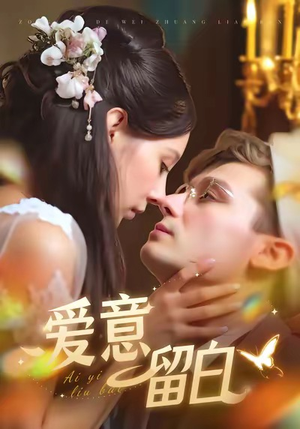 爱意留白（77集）每日短剧追不停