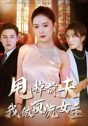 甩掉前夫我做顶流女主（60集）番茄短剧免费看