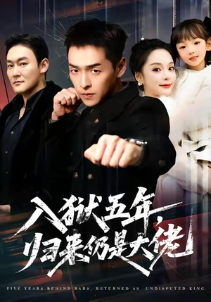 入狱五年,归来仍是大佬(64集) 入狱五年,归来仍是大佬(64集)免费短剧资源