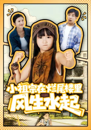 小祖宗在烂尾楼里风生水起(59集) 小祖宗在烂尾楼里风生水起(59集)热门短剧抢先