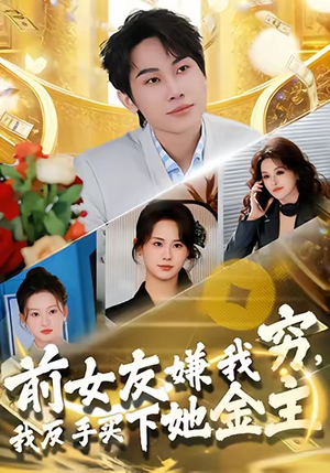前女友嫌我穷，我反手买下她金主（80集）短剧全集大结局