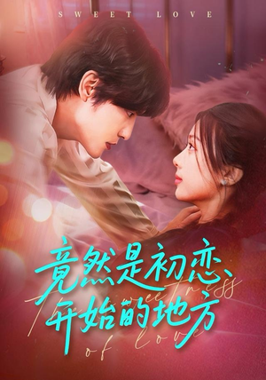 竟然是初恋开始的地方(56集) 竟然是初恋开始的地方(56集)短剧免费分享