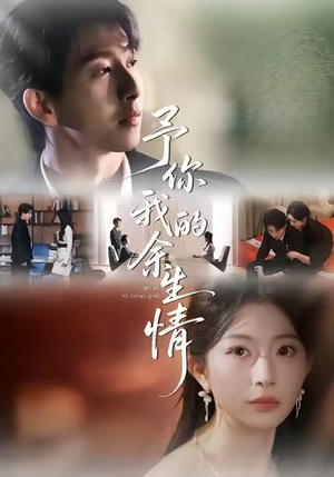 予你我的余生情（53集）怎么看全集