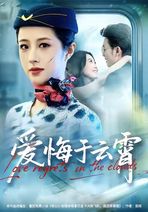 爱悔于云霄（60集）夸克网盘观看
